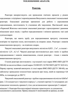 ТЕПЛООБМІННІ АПАРАТИ.  Реактор.