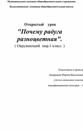 Обложка для материала открытый урок в 1 классе "Почему радуга разноцветная"