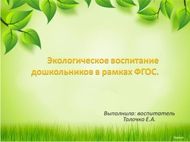 Экологическое воспитание дошкольников в рамках ФГОС