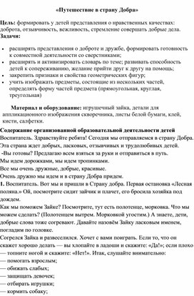 Методическую разработку мероприятия "Путешествие в страну Добра"