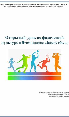 Обложка для материала Открытый  урок по физической культуре в 8-ом классе «Баскетбол»