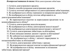 Обложка для материала Контрольні питання до теми: Облік довгострокових зобов’язань