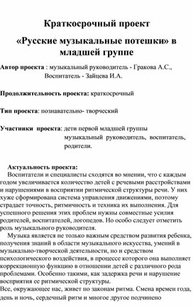 "Музыкальные потешки" -краткосрочный проект в 1 мл. гр.