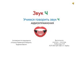 Обложка для материала Учимся говорить звук Ч.