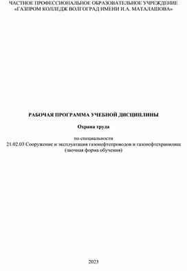 Обложка для материала РАБОЧАЯ ПРОГРАММА УЧЕБНОЙ ДИСЦИПЛИНЫ  Охрана труда  по специальности 21.02.03 Сооружение и эксплуатация газонефтепроводов и газонефтехранилищ (заочная форма обучения)