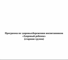 Программа по здоровьесбережению воспитанников  «Здоровый ребенок» (старшая группа)