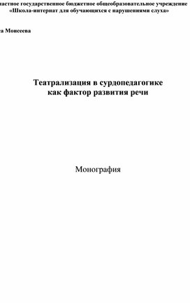 Обложка для материала Театрализация в сурдопедагогике  как фактор развития речи         Монография