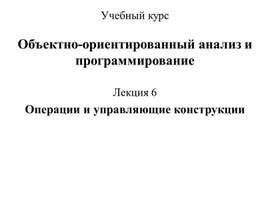 Операции и управляющие конструкции