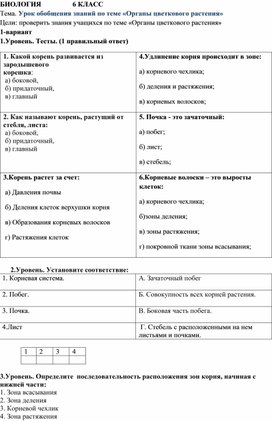 Обложка для материала Урок обобщения знаний учащихся по теме «Органы цветкового растения» 6 класс