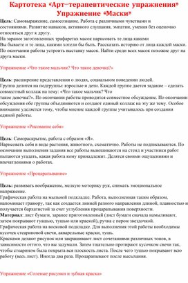 Обложка для материала Картотека «Арт-терапевтические упражнения»