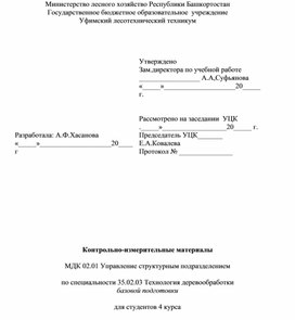 МДК 02.01 Управление структурным подразделением. Контрольно - измерительные материалы