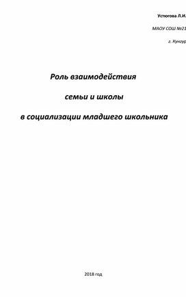 Роль взаимодействия семьи и школы в социализации младшего школьника