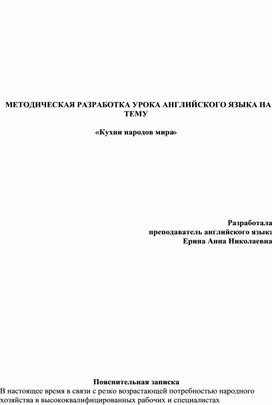Обложка для материала Методическая разработка урока английского языка по теме "Кухни народов мира"