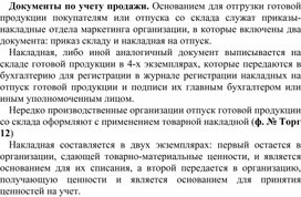Обложка для материала Документы по учету продажи