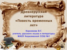 Возникновение древнерусской литературы. Начало письменности на Руси. «Повесть временных лет».