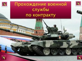 Обложка для материала Прохождение военной службы по контракту