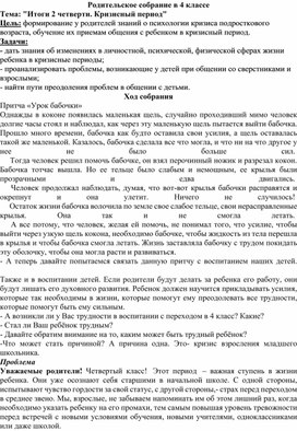 Конспект родительского собрания в 4 классе "Кризисный период. Итоги 2-й четверти"