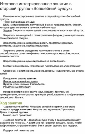 Итоговое интегрированное занятие в старшей группе «Волшебный сундук»