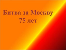 Внеклассное мероприятие "75 лет битве за Москву"