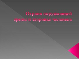 Актуальные проблемы здорового образа жизни и сохранения окружающей среды