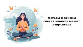 Обложка для материала Презентация на тему "Способы снятия эмоционального напряжения педагогическими работниками