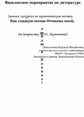 Заочная экскурсия по лермонтовским местам  " Как сладкую песню Отчизны моей,  люблю я Кавказ!"   (по творчеству М.Ю. Лермонтова)