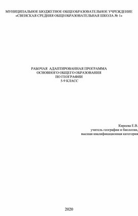 РАБОЧАЯ  АДАПТИРОВАННАЯ ПРОГРАММА ОСНОВНОГО ОБЩЕГО ОБРАЗОВАНИЯ ПО ГЕОГРАФИИ