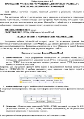 Обложка для материала ПРОВЕДЕНИЕ РАСЧЕТОВ ИНФОРМАЦИИ В ЭЛЕКТРОННЫХ ТАБЛИЦАХ С ИСПОЛЬЗОВАНИЕМ ФОРМУЛ И ФУНКЦИЙ