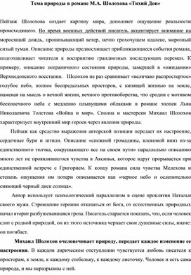 Мастерство изображения природы в романе Шолохова "Тихий Дон"