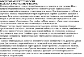 ОБСЛЕДОВАНИЕ ГОТОВНОСТИ РЕБЁНКА К ОБУЧЕНИЮ В ШКОЛЕ