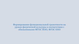 Обложка для материала Формирование функциональной грамотности на уроках физической культуры в соответствии с обновлёнными ФГОС НОО, ФГОС ООО