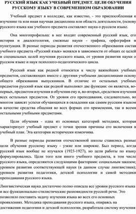 СТАТЬЯ: "РУССКИЙ ЯЗЫК КАК УЧЕБНЫЙ ПРЕДМЕТ. ЦЕЛИ ОБУЧЕНИЯ РУССКОМУ ЯЗЫКУ В СОВРЕМЕННОМ ОБРАЗОВАНИИ"