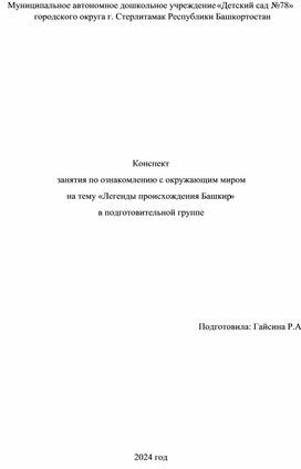 Конспект занятия по познавательному развитию на тему "Легенды происхождения Башкир"