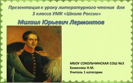 Презентация  "Биография М.Ю.Лермонтова" (3 класс)