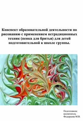 Конспект образовательной деятельности по рисованию с применением нетрадиционных техник (пенка для бритья) для детей подготовительной к школе группы.