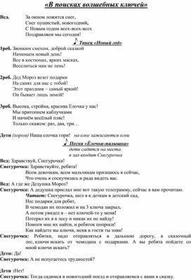 Сценарий новогоднего утренника "В поисках волшебных ключей"