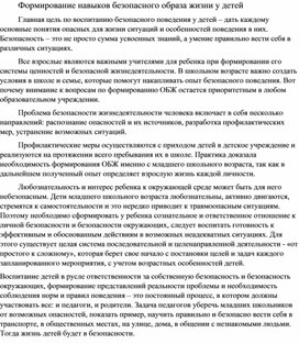 Обложка для материала Формирование навыков безопасного образа жизни у детей