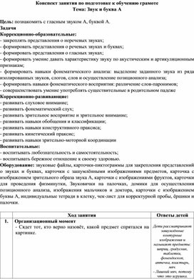 Обложка для материала конспект "Звук А, буква А"