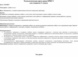 Конспект урока на тему : " Добро и зло".