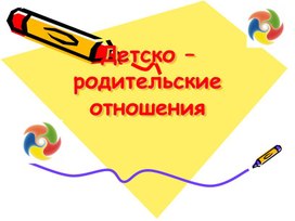 Стили общения в детско родительских отношениях.