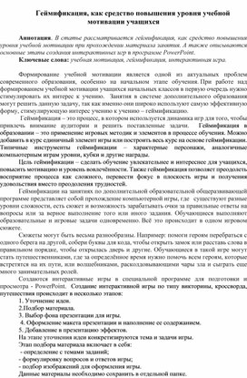 Статья "Геймификация, как средство повышения уровня учебной мотивации учащихся"