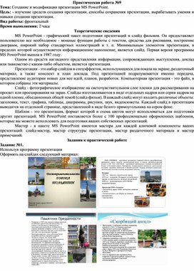 Создание и модификация презентации MS PowerPoint