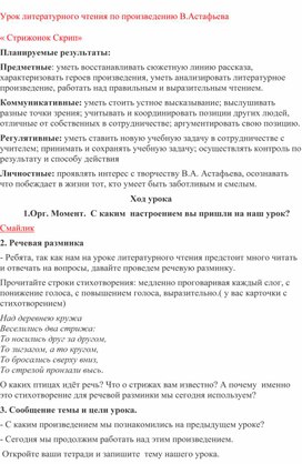 Обложка для материала Конспект урока Литературное чтение по произведению В. Астафьева " Стрижонок Скрип"