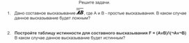 Обложка для материала 3Строить таблицы истинности_план урока_ Ресурс 6_дифференциация. Решите задачу