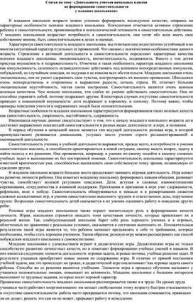 Статья на тему: «Деятельность учителя начальных классов  по формированию самостоятельности  у младших школьников»