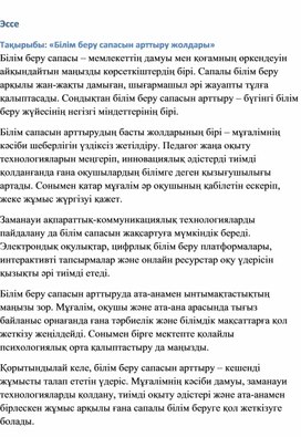 Обложка для материала Білім беру сапасын арттыру жолдары