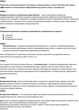 «Активные и интерактивные методы обучения как основа эффективного и качественного образования по русскому языку и литературе».