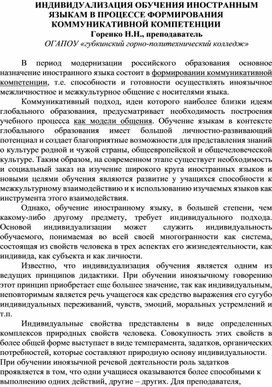 ИНДИВИДУАЛИЗАЦИЯ ОБУЧЕНИЯ ИНОСТРАННЫМ ЯЗЫКАМ В ПРОЦЕССЕ ФОРМИРОВАНИЯ КОММУНИКАТИВНОЙ КОМПЕТЕНЦИИ