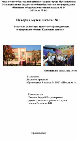 История музея школы № 1