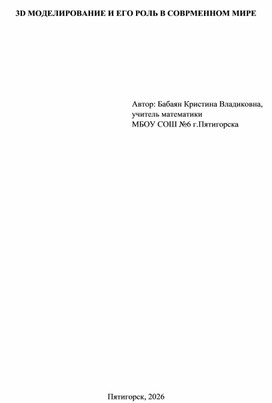 Обложка для материала 3D МОДЕЛИРОВАНИЕ И ЕГО РОЛЬ В СОВРМЕННОМ МИРЕ